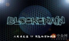 人民币充值 TP 钱包的详细