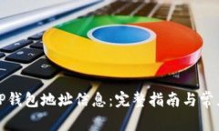 如何获取TP钱包地址信息：