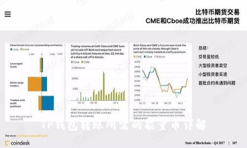 TP钱包转账所需的能量币详解