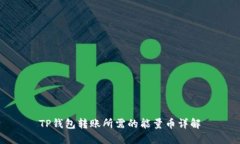 TP钱包转账所需的能量币详