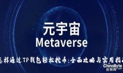 怎样通过TP钱包轻松挖币：