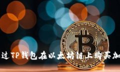 如何通过TP钱包在以太坊链